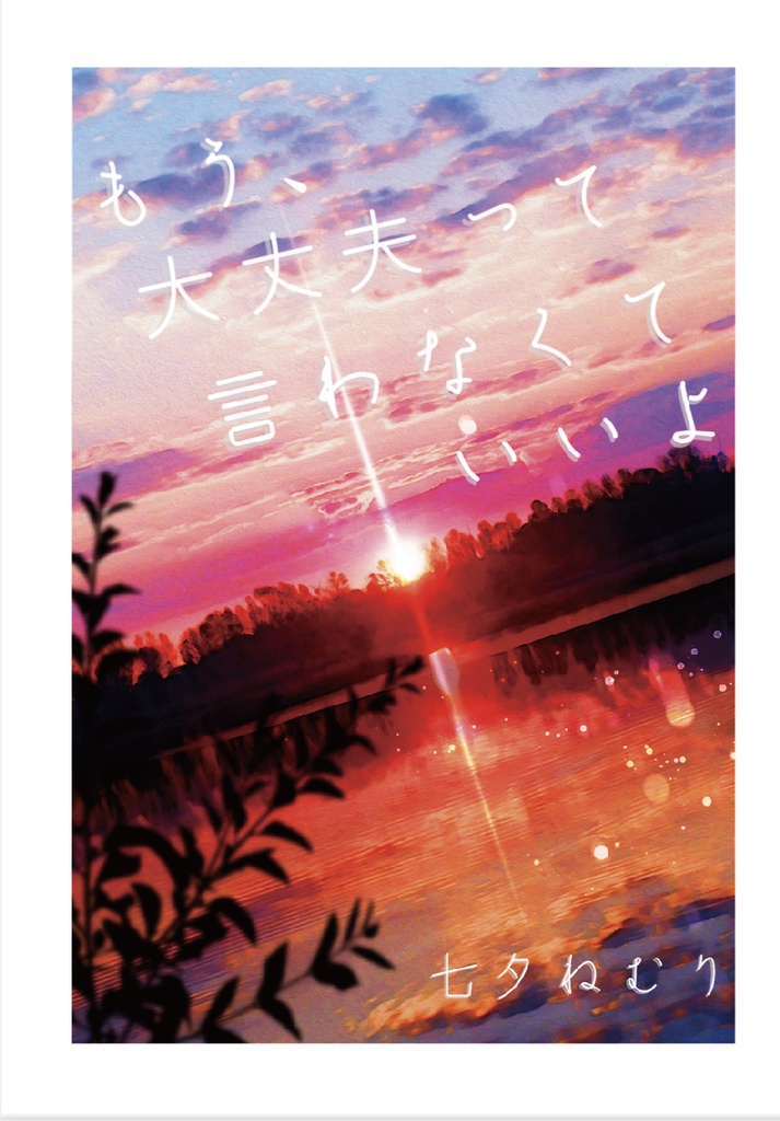 もう、大丈夫って言わなくていいよ