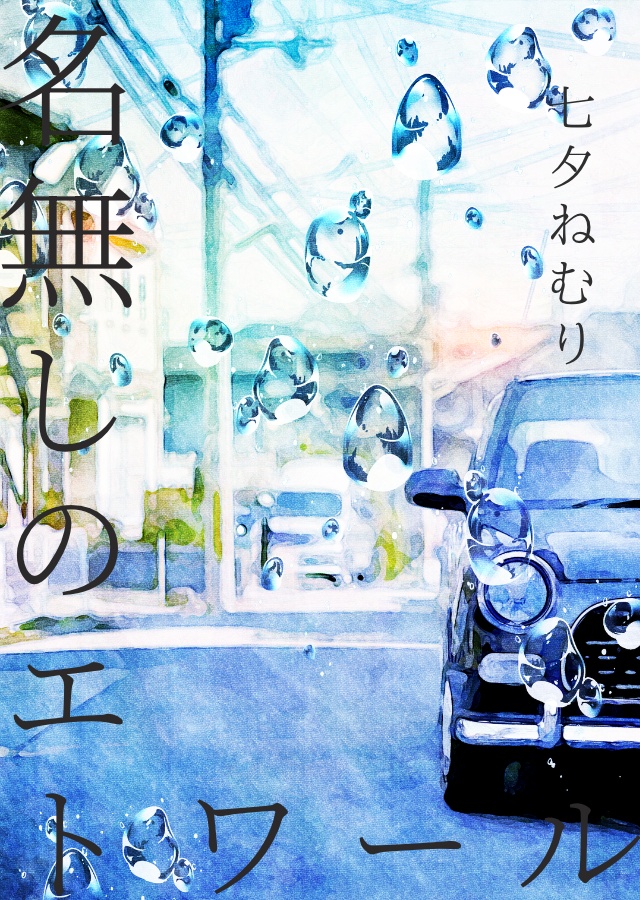名無しのエトワール
