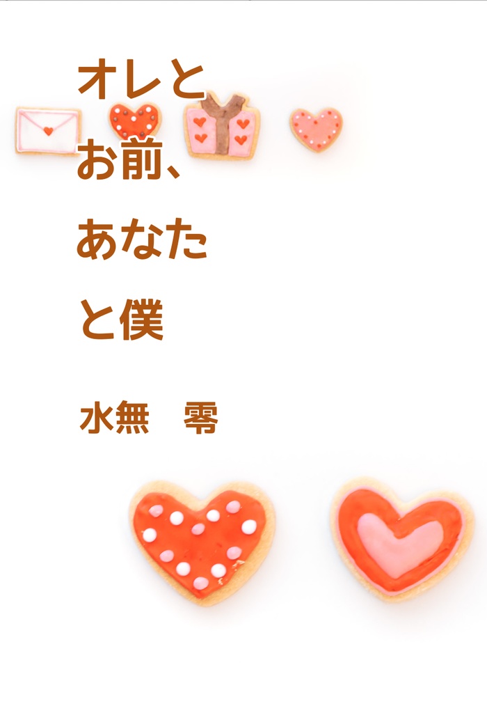 オレとお前、あなたと僕