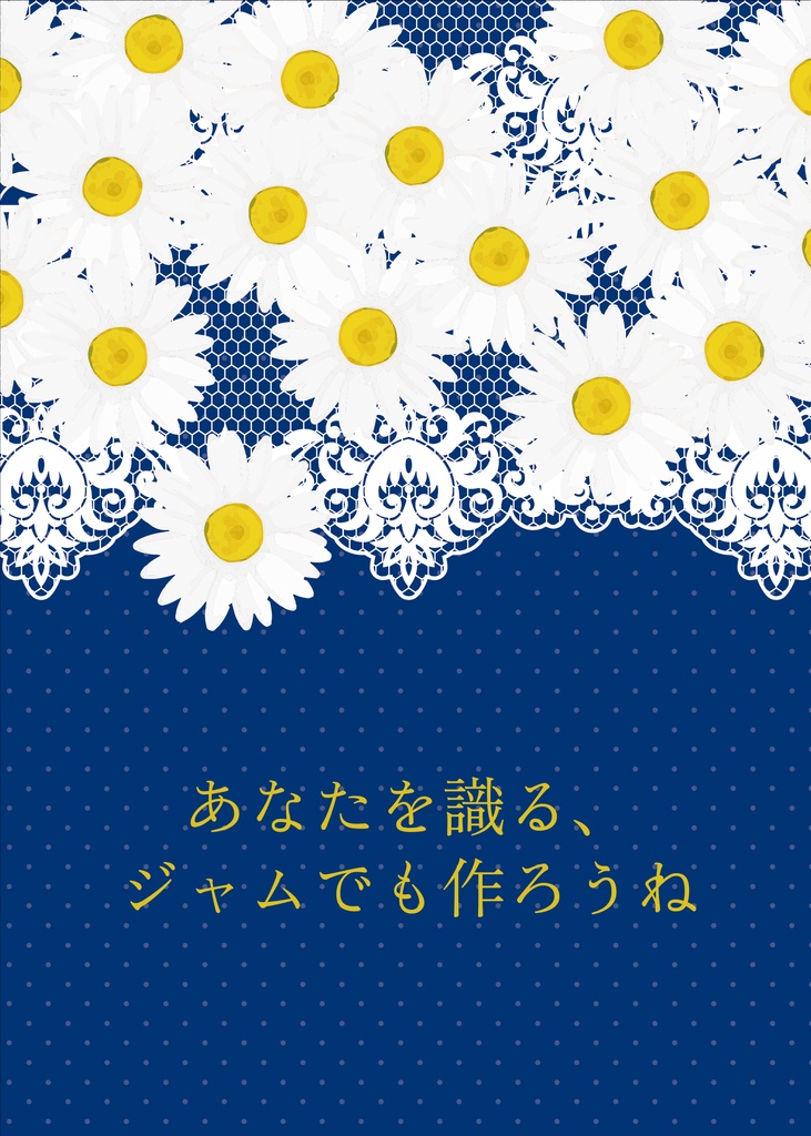 あなたを識る、ジャムでも作ろうね