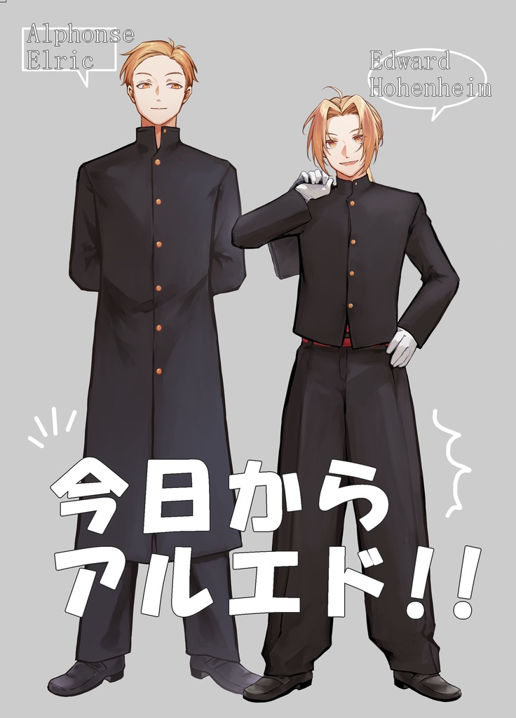 今日からアルエド!!