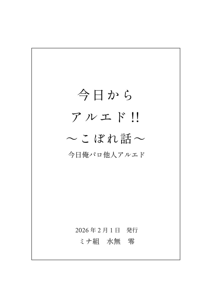 今日からアルエド!!~こぼれ話~