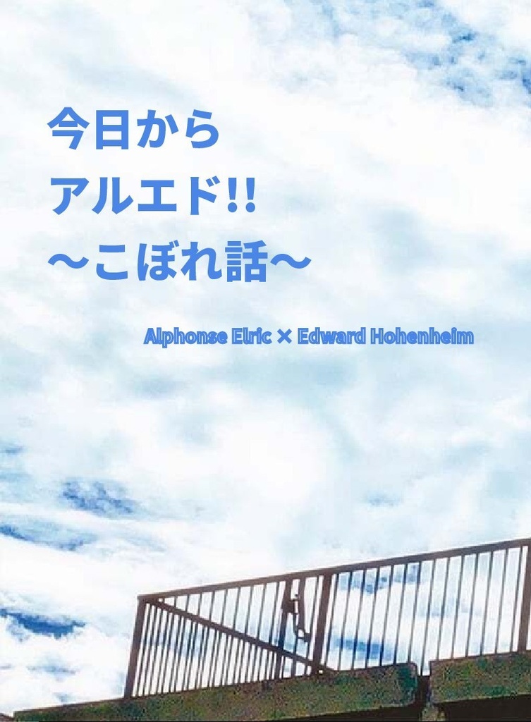 今日からアルエド!!～こぼれ話～