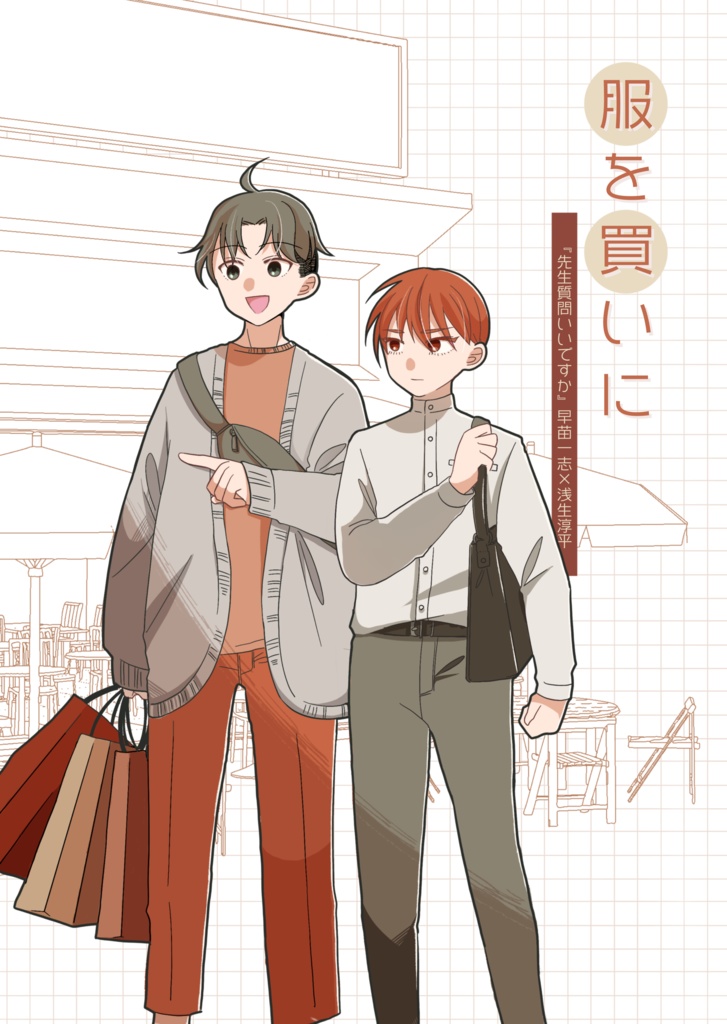 先生質問いいですか（４）服を買いに