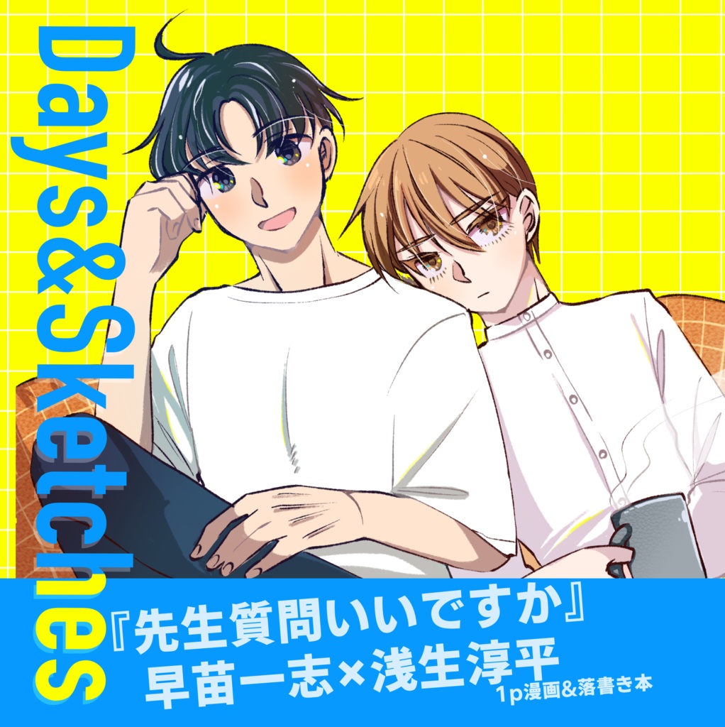 先生質問いいですか（５）Days&Sketches