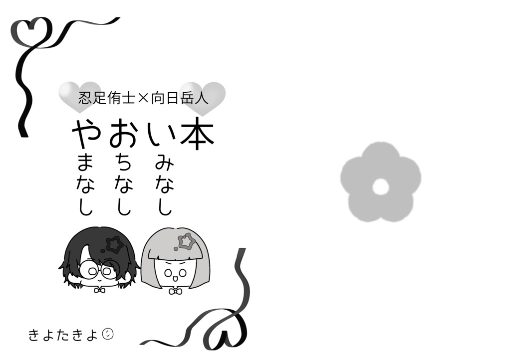 忍足侑士×向日岳人 やおい本