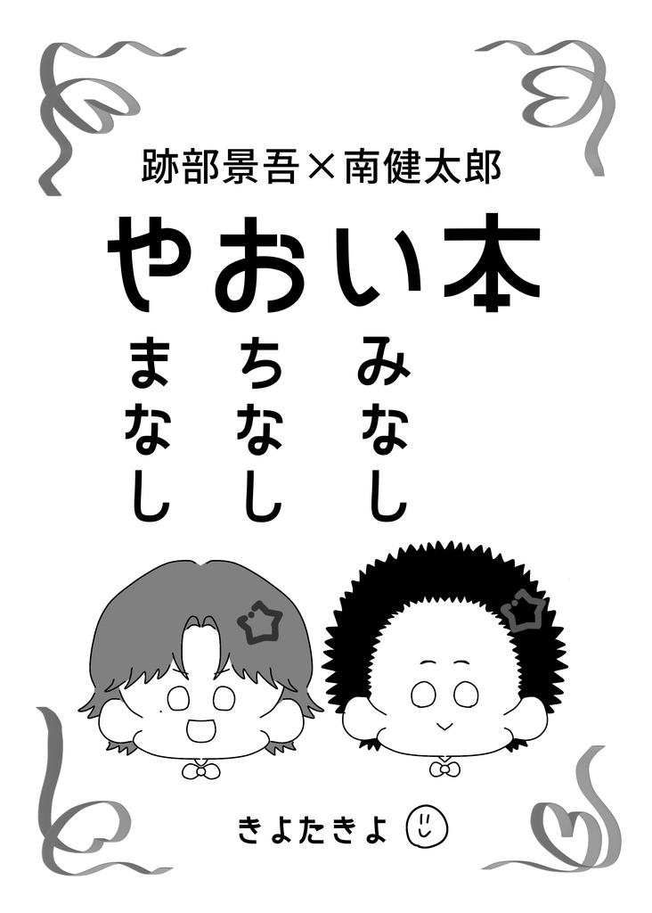 跡部景吾×南健太郎　やおい本