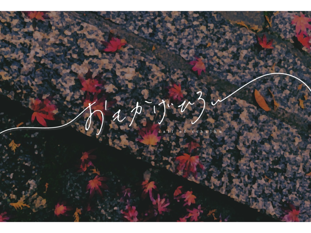 クトゥルフ神話TRPG/エモクロアTRPG『おもかげひろい』