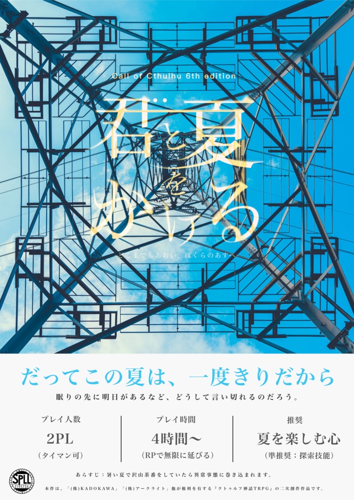 クトゥルフ神話TRPG『君と夏をかける -どこまでもあおい、ぼくらのあすへ-』 SPLL:E195736