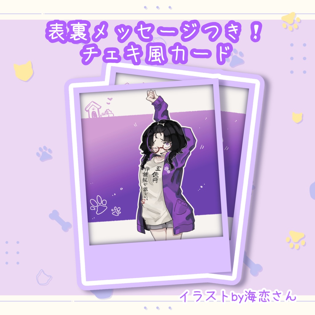 【1周年&新衣装】チェキ風カード💜🦴【メッセージ入り!】