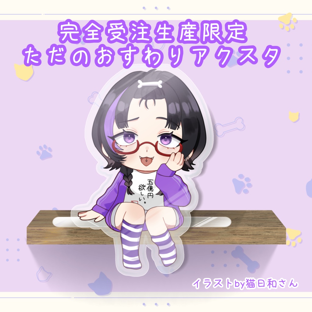 【‼️完全受注生産‼️】ちょこんとおすわりアクスタ💜🦴