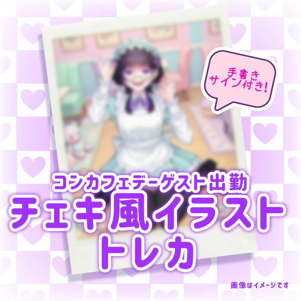 チェキ風のイラストトレカ【限定衣装＋手書きサイン付き】