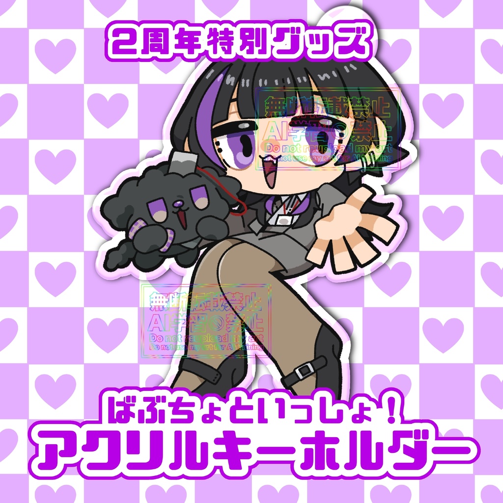 【2周年特別販売】ばぶちょといっしょ！アクリルキーホルダー