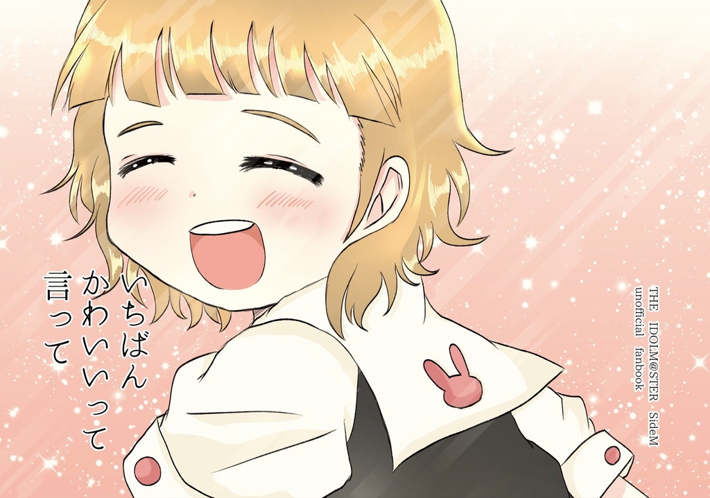 いちばんかわいいって言って