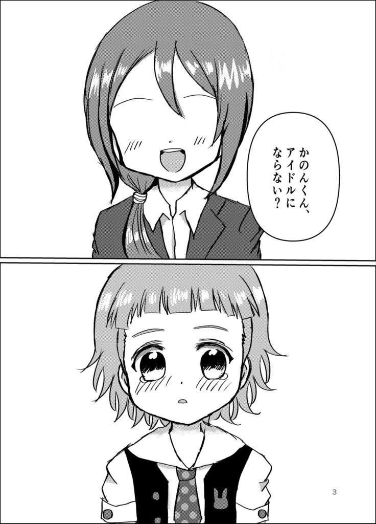 いちばんかわいいって言って