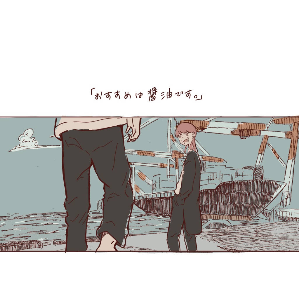 「おすすめは醤油です。」