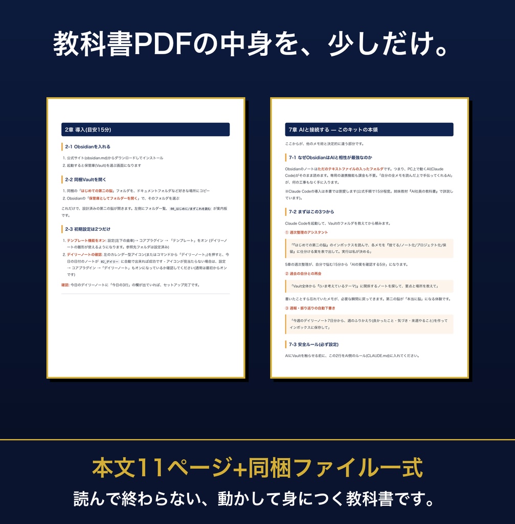 はじめての第二の脳 — Obsidian設計済みVault&使い方の教科書キット