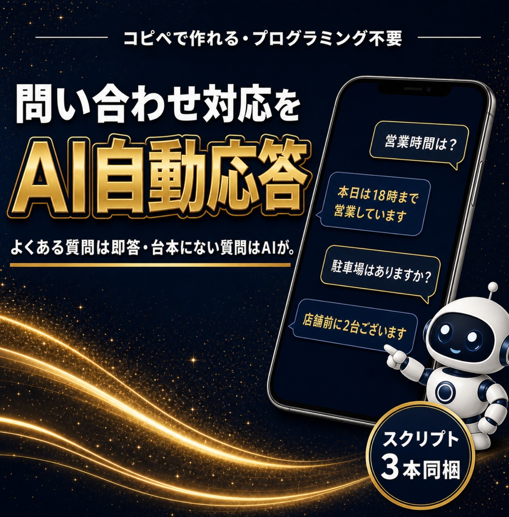 LINE公式×AIボットの教科書 — コピペで作るAI自動応答