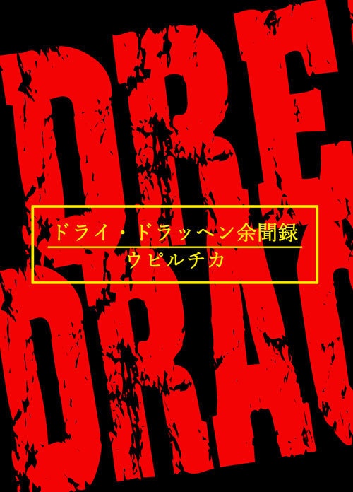 ドライ・ドラッヘン余聞録