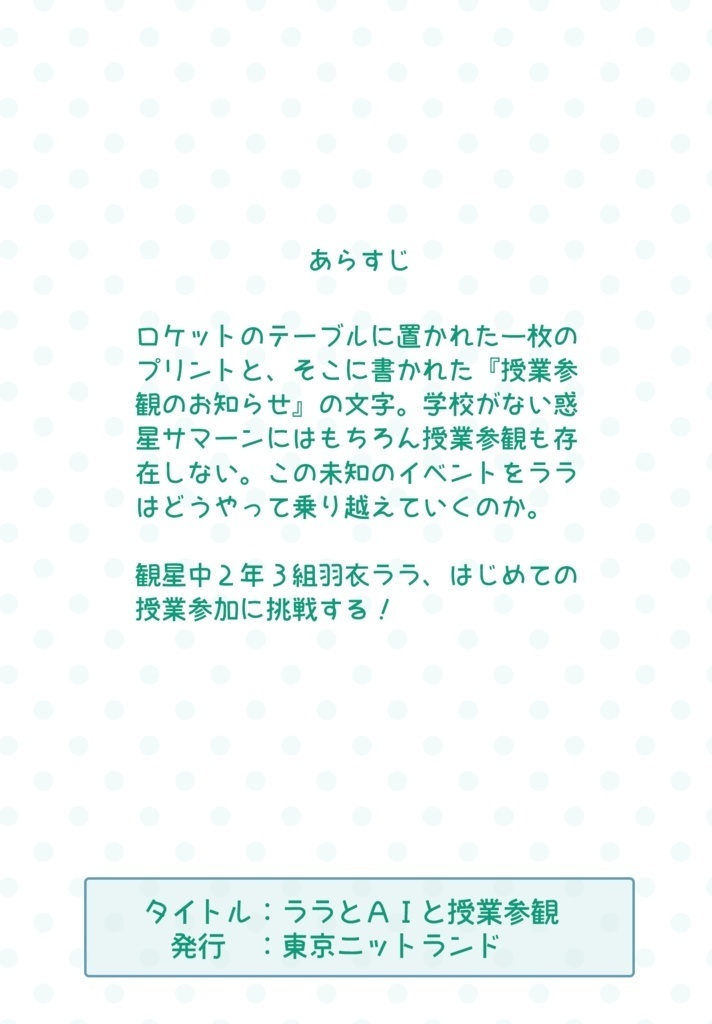 【DL版】ララとAIと授業参観