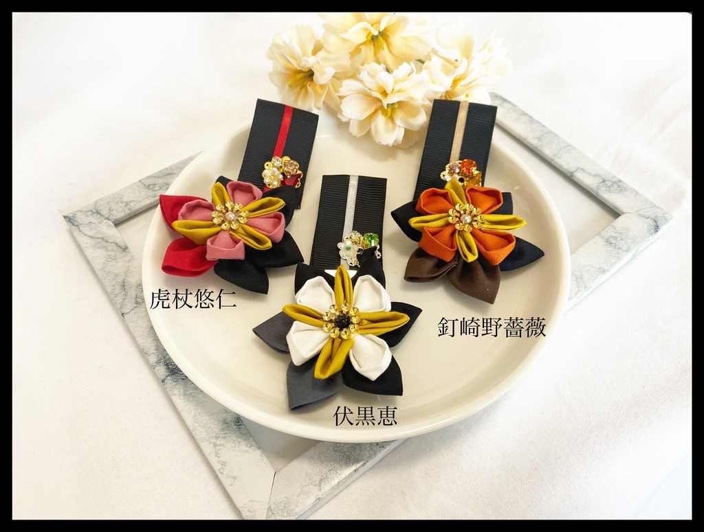 呪術イメージつまみ細工バッジ