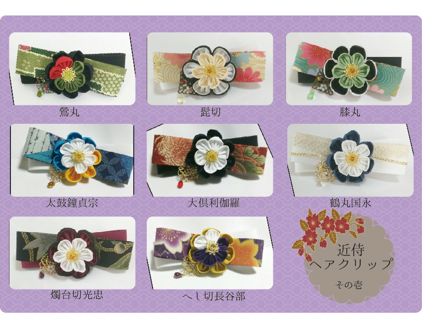 【受注生産】刀剣乱舞近侍へクリップ(1)