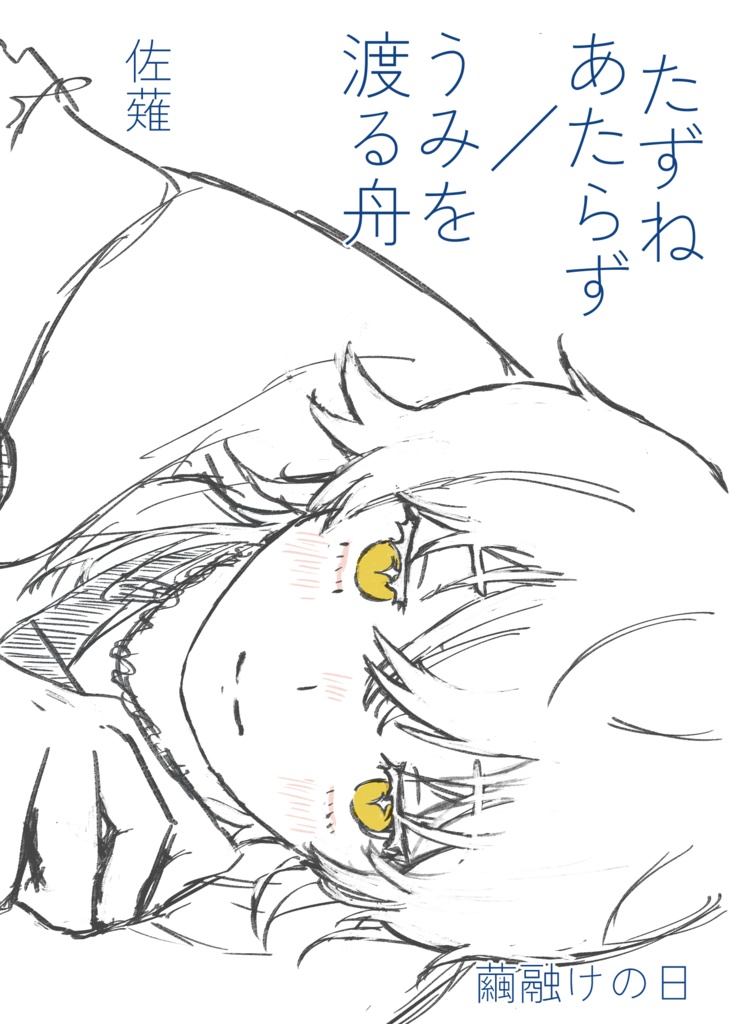 たずねあたらず／うみを渡る舟