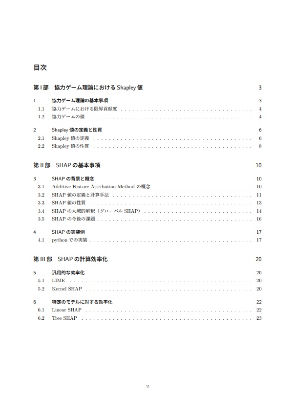 【解説PDF】SHAPを用いた機械学習モデルの解釈 —協力ゲーム理論におけるShapley値の活用