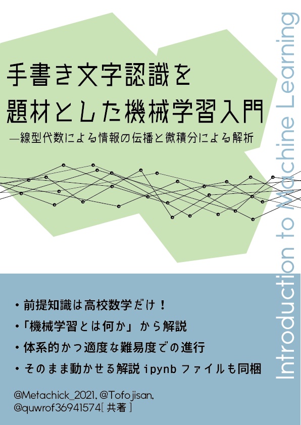 【解説PDF】手書き文字認識を題材とした機械学習入門 ̶線型代数による情報の伝播と微積分による解析