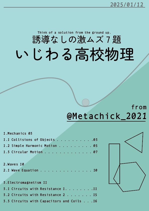 【問題集PDF】高校物理自作問題集