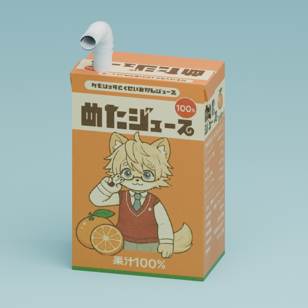 【VRChat】ケモショタ特製みかんジュース 3Dモデル（無料）
