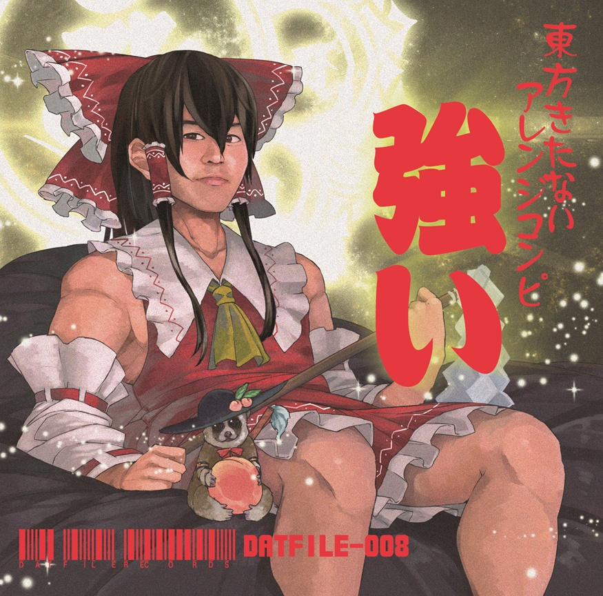 きたない東方アレンジコンピ『強 い』