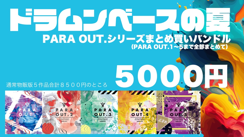 【期間限定】ドラムンベースの夏「PARA OUT.シリーズ」まとめ買いバンドル