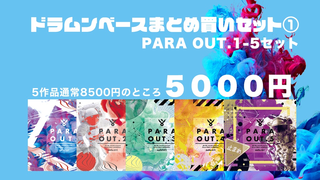 【期間限定】「PARA OUT.シリーズ」まとめ買いバンドル①