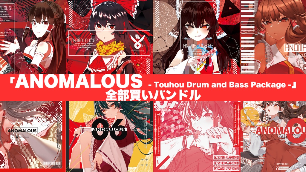 【期間限定】「ANOMALOUS - Touhou Drum and Bass Package-」全部買いバンドル