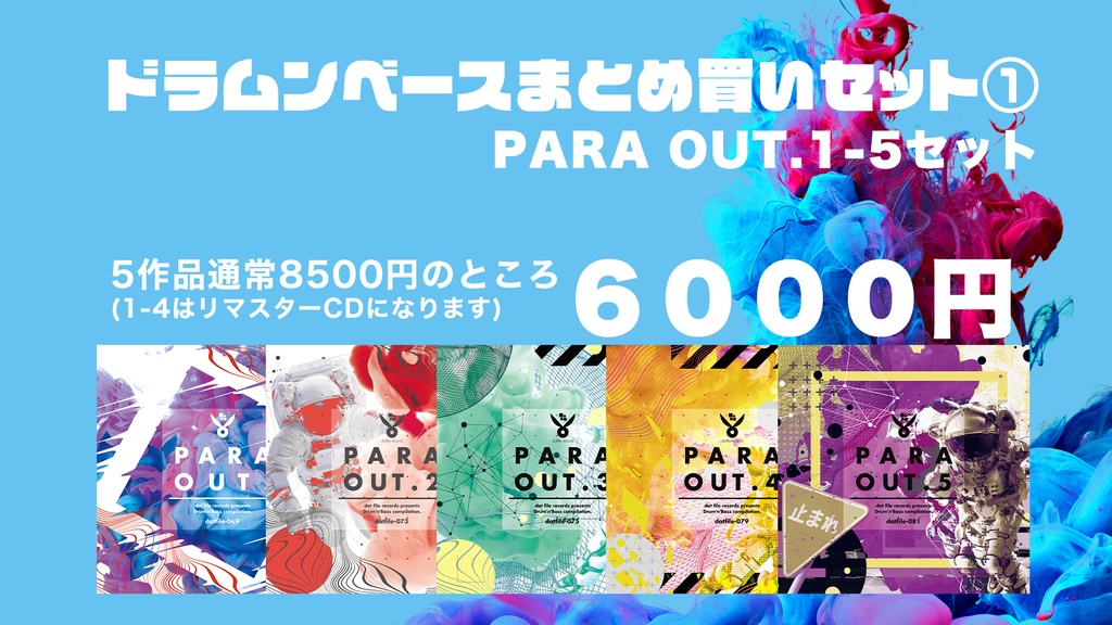 【期間限定】「PARA OUT.シリーズ」物理CDまとめ買いバンドル