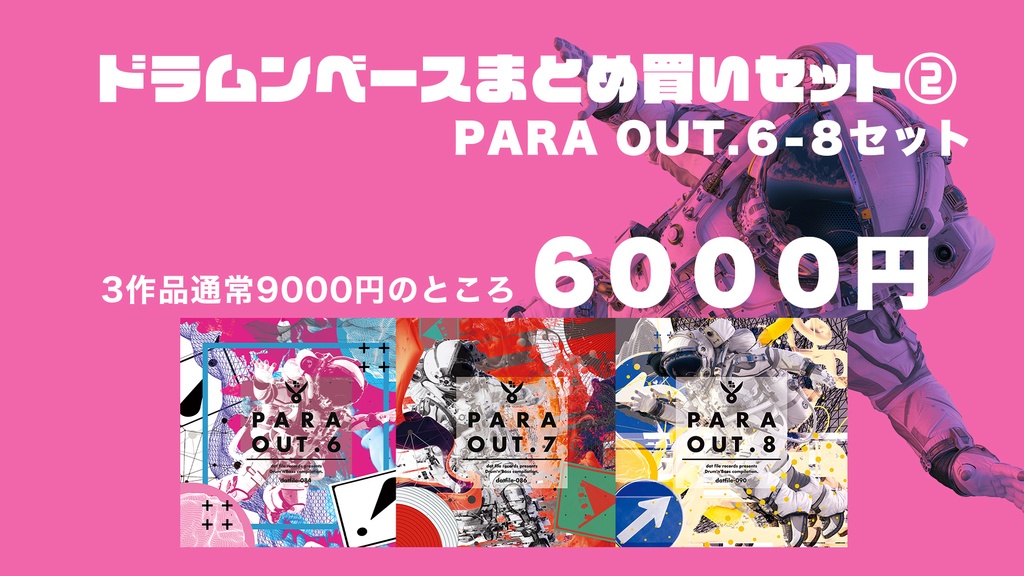 【期間限定】「PARA OUT.シリーズ」物理CD買いバンドル②