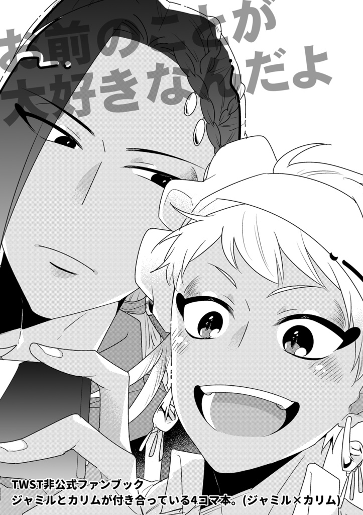 お前のことが大好きなんだよ
