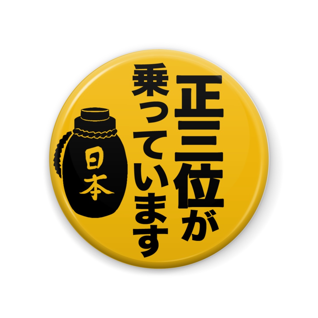 正三位が乗っています缶バッジ