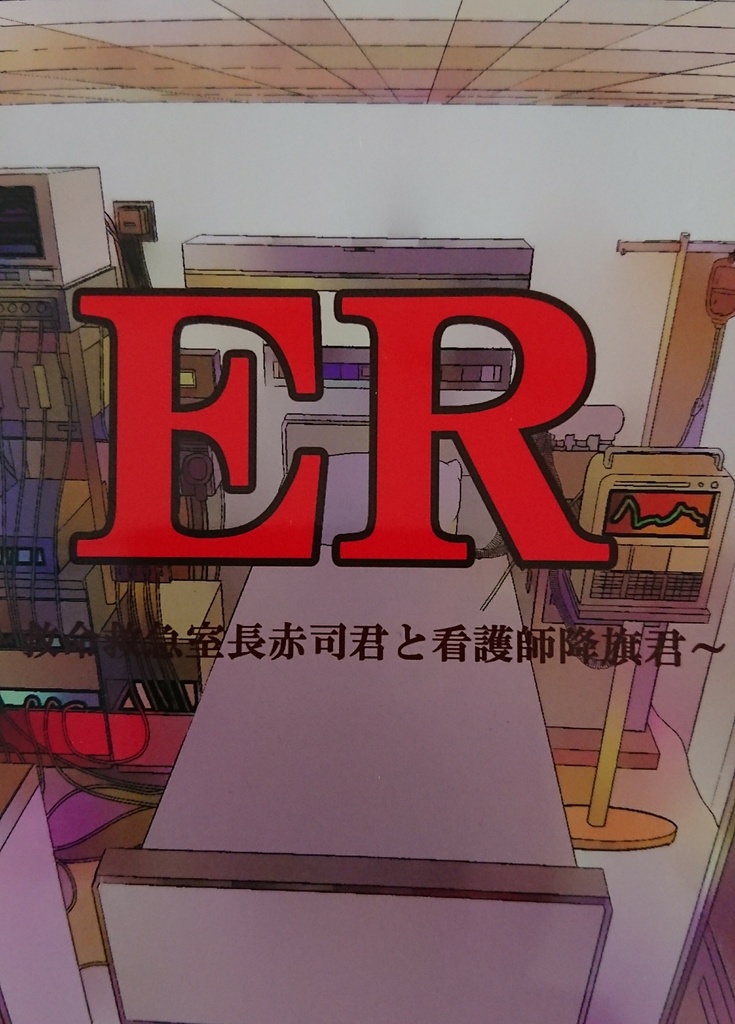 ER〜救命救急室長赤司君と看護師降旗君〜