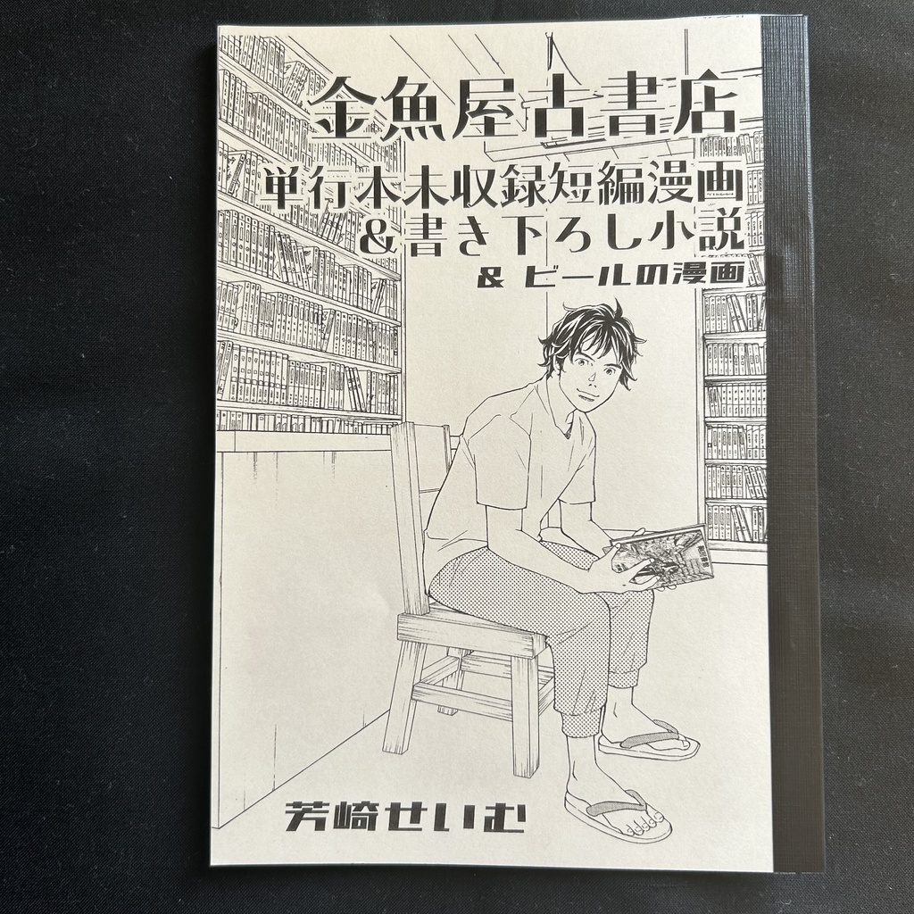 【コピー誌】金魚屋古書店　単行本未収録短編漫画他