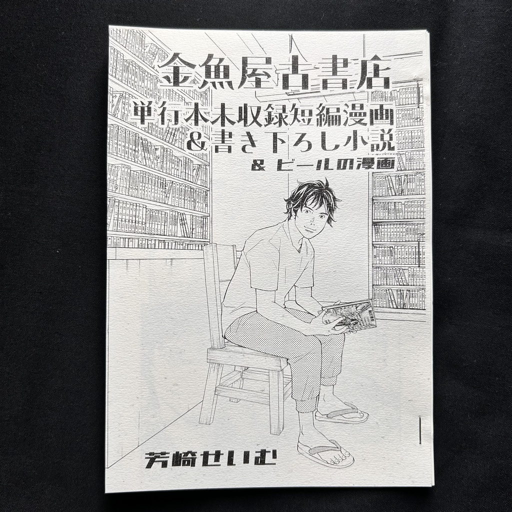 書籍用紙使用【コピー誌】金魚屋古書店　単行本未収録短編漫画他