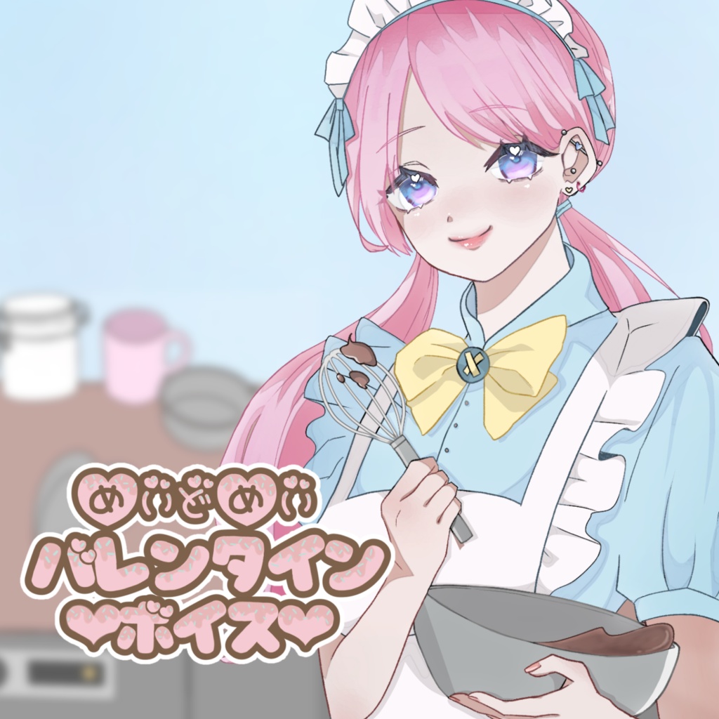 【期間限定】冥土メイ　バレンタインボイス２０２３【4/1まで！】