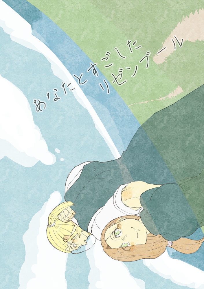 あなたとすごしたリゼンブール