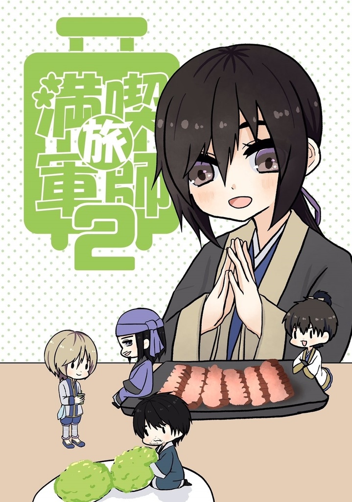 旅満喫軍師２