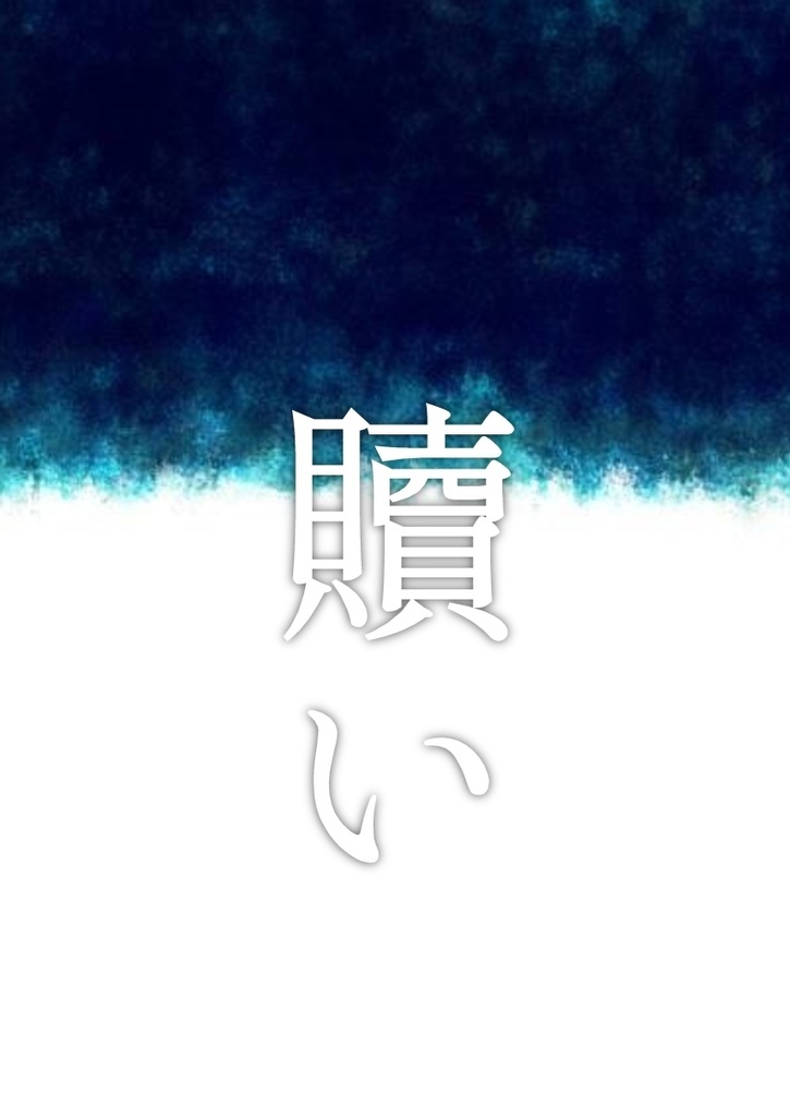 贖い