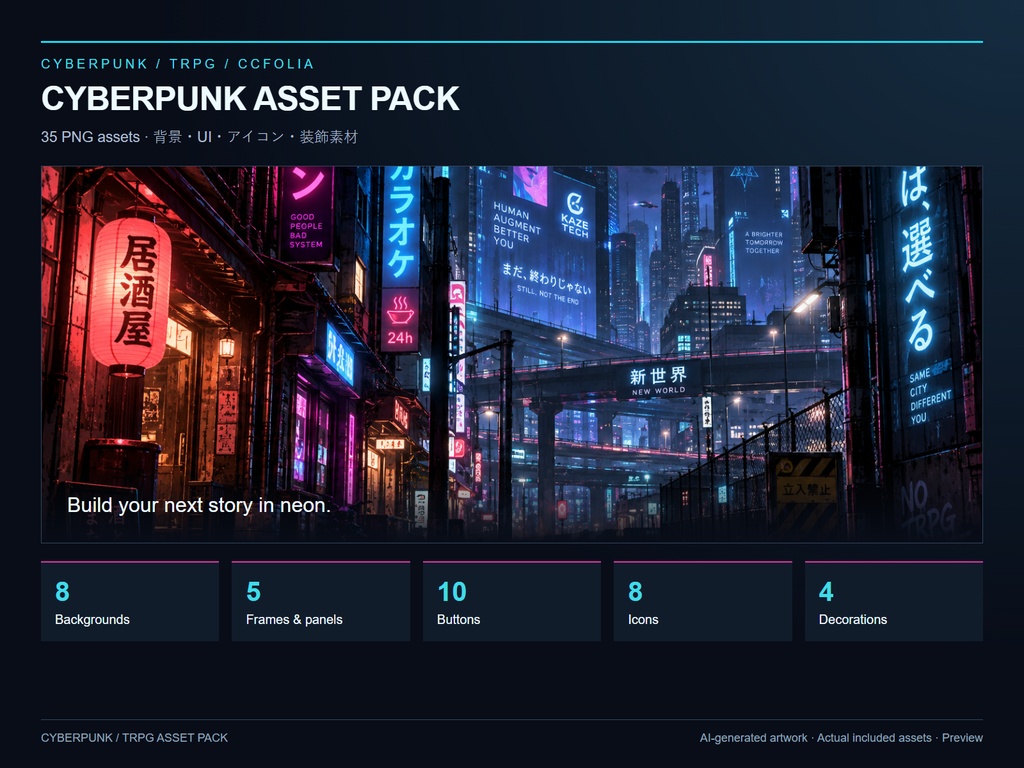 【無料サンプルあり】CYBERPUNK TRPG素材集｜背景8点・UI・アイコン・装飾｜PNG全35点