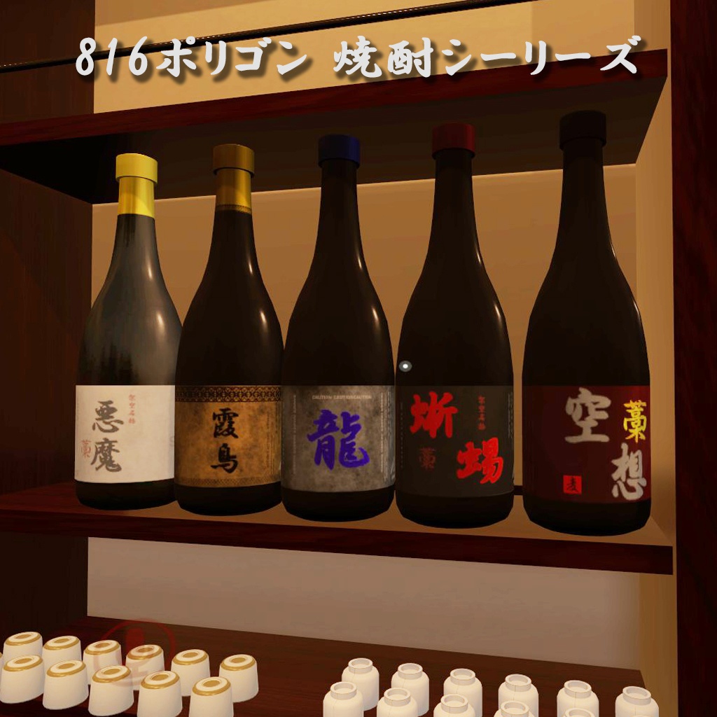 [VRC想定モデル] お酒　焼酎シリーズ5本セット