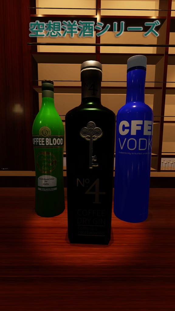 [VRC想定モデル] 　空想洋酒シリーズ3本セットvol.1
