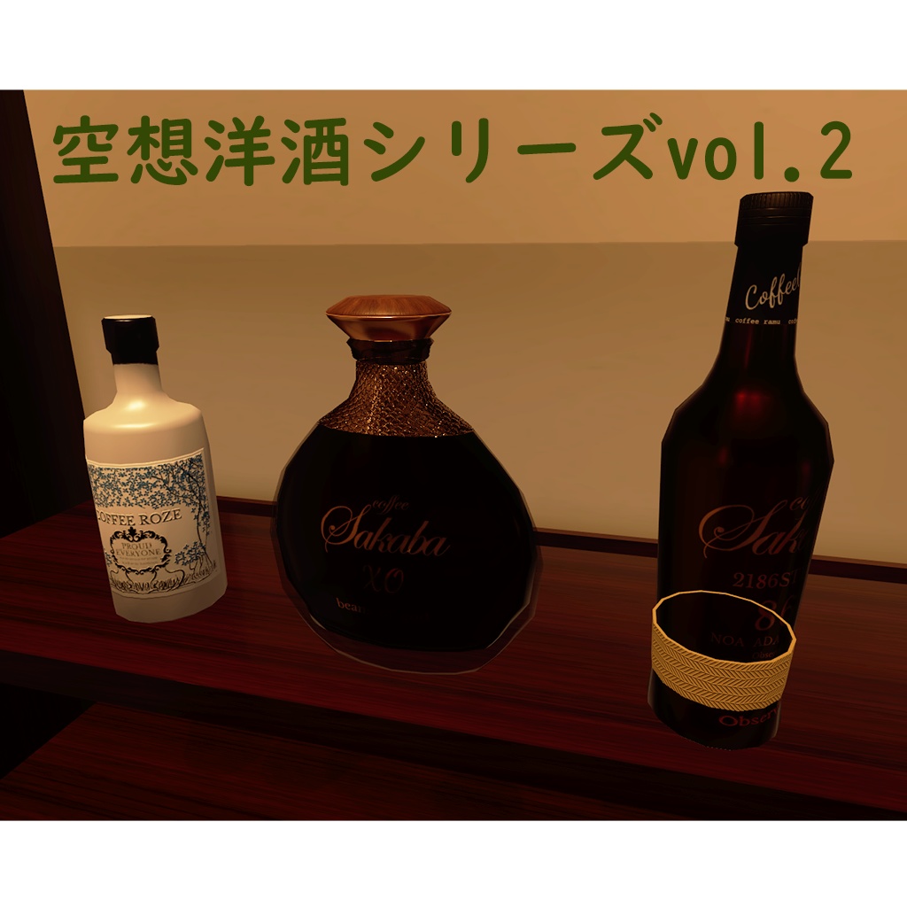 [VRC想定モデル] 　空想洋酒シリーズ3本セットvol.2